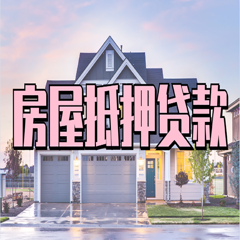 蛟河房产抵押贷款条件|蛟河房子抵押贷款