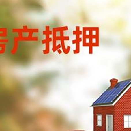 蛟河房屋抵押贷款的额度?
