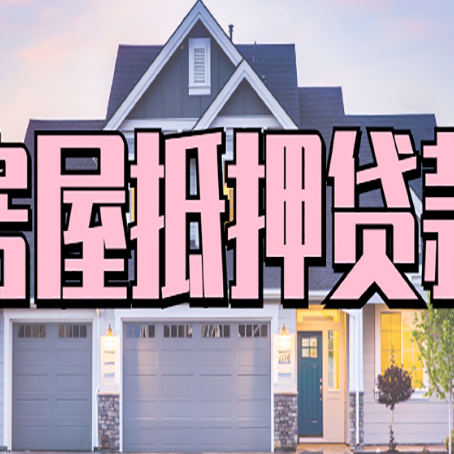 蛟河房屋二次抵押贷款额度高吗？