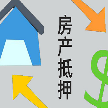 蛟河房屋抵押贷款怎么办理